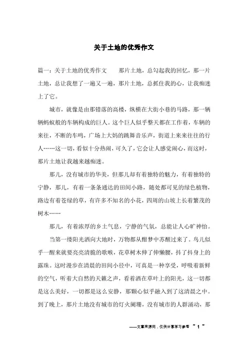 关于土地的优秀作文