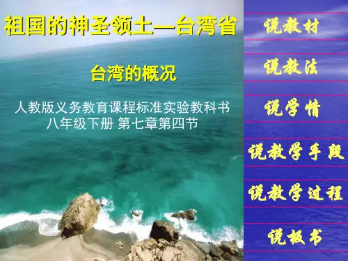 第四节 台湾 说课课件(27张ppt)