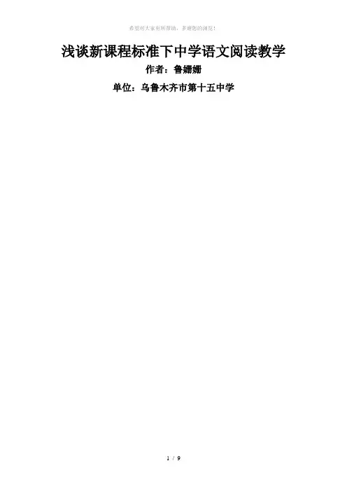 浅谈新课程标准下中学语文阅读教学