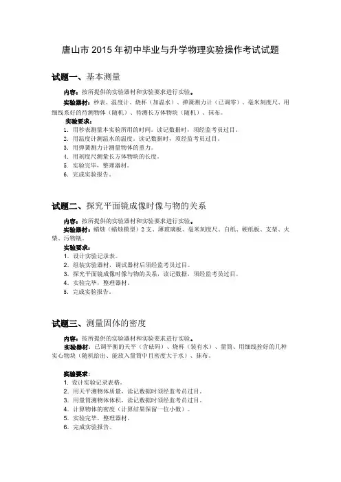 唐山市2015年初中毕业与升学物理实验操作考试试题