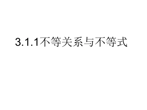 高一数学必修5PPT课件：3.不等关系与不等式
