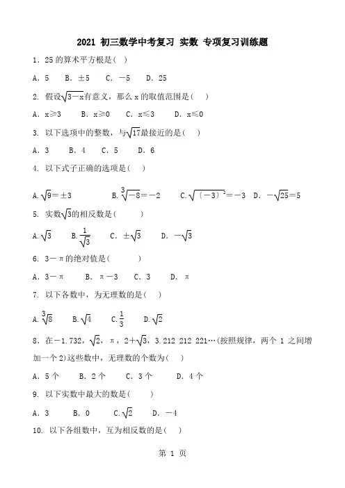 2021 初三数学中考复习 实数 专项复习训练题 含答案