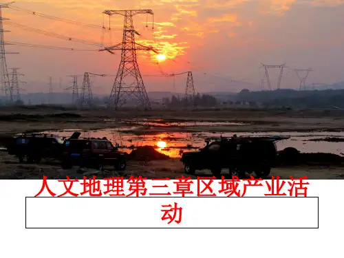 【精品】人文地理第三章区域产业活动PPT课件