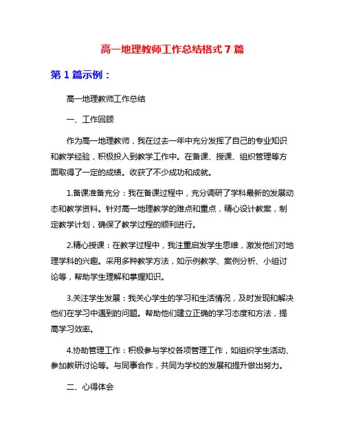 高一地理教师工作总结格式7篇