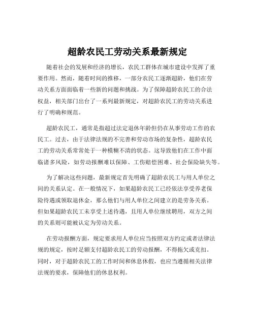 超龄农民工劳动关系最新规定