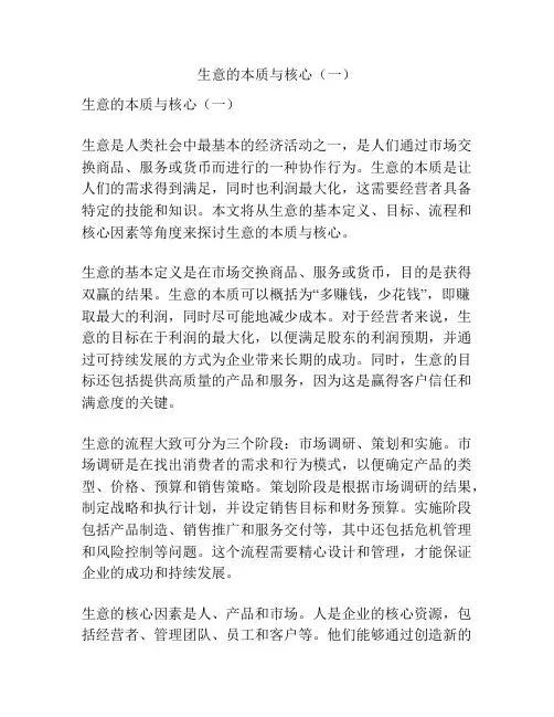 生意的本质与核心(一)