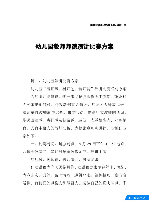 幼儿园教师师德演讲比赛方案
