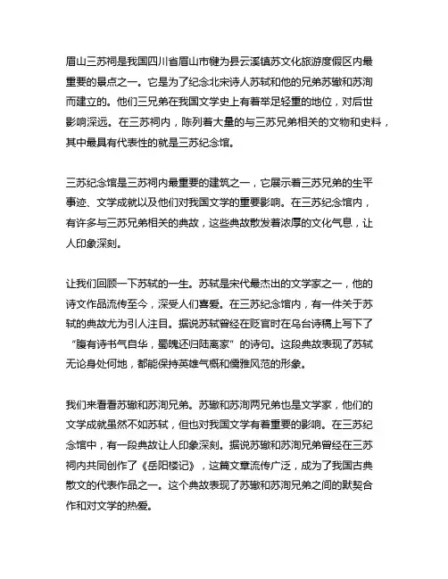 眉山三苏祠中的三苏纪念馆相关典故