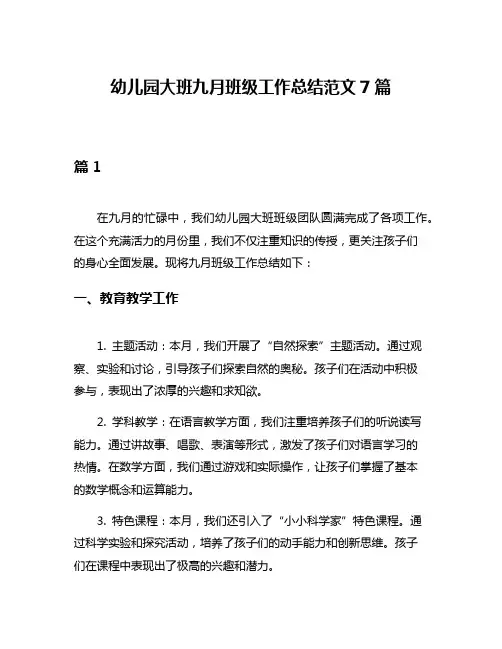 幼儿园大班九月班级工作总结范文7篇