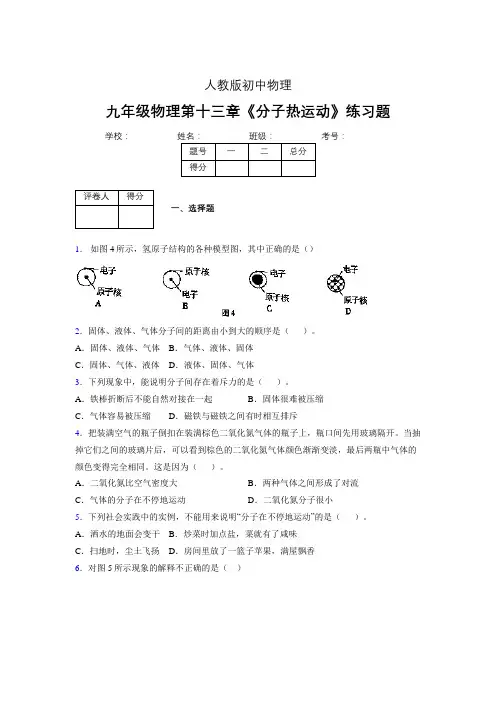 (人教版)九年级物理第十三章《分子热运动》练习题 (39)
