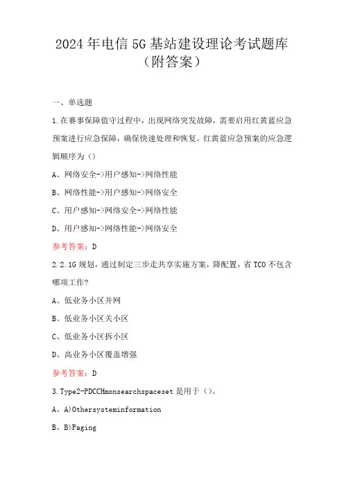 2024年电信5G基站建设理论考试题库(附答案)
