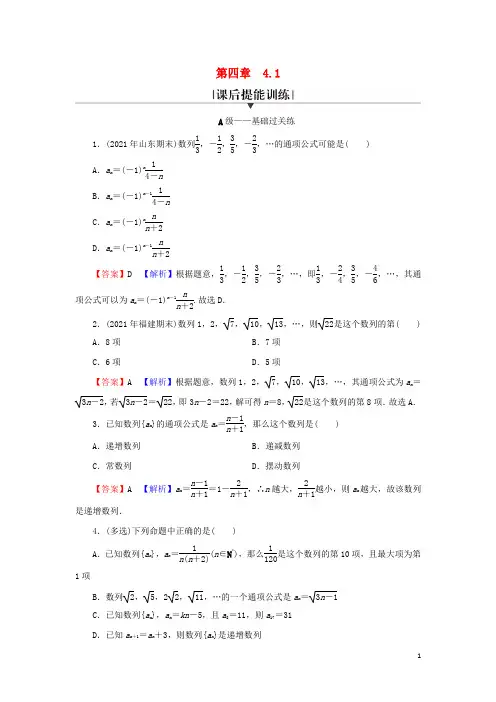 高中数学4-1数列的概念课后提能训练新人教A版选择性必修第二册