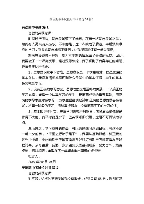英语期中考试检讨书（精选26篇）