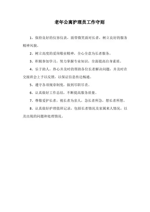 老年公寓护理员工作守则(实用范本)
