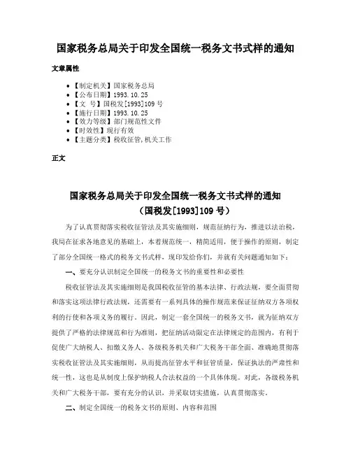国家税务总局关于印发全国统一税务文书式样的通知