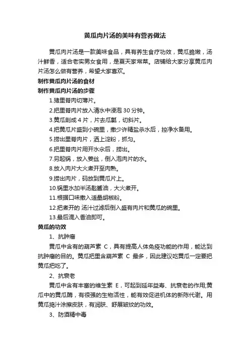 黄瓜肉片汤的美味有营养做法