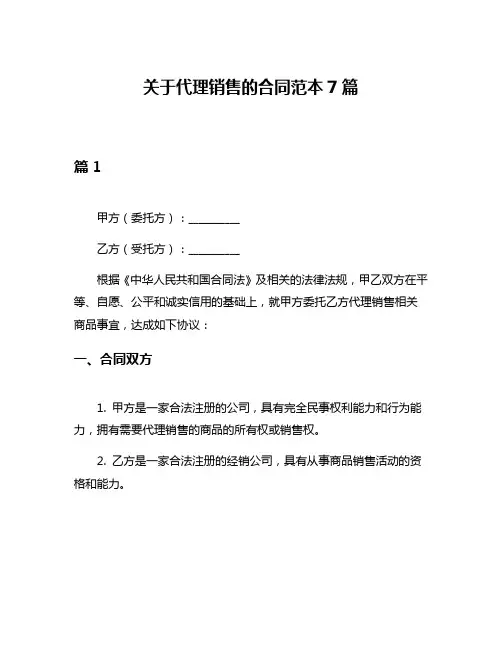 关于代理销售的合同范本7篇