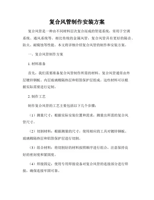 复合风管制作安装方案
