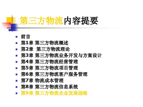 第三方物流概述(PPT37页)