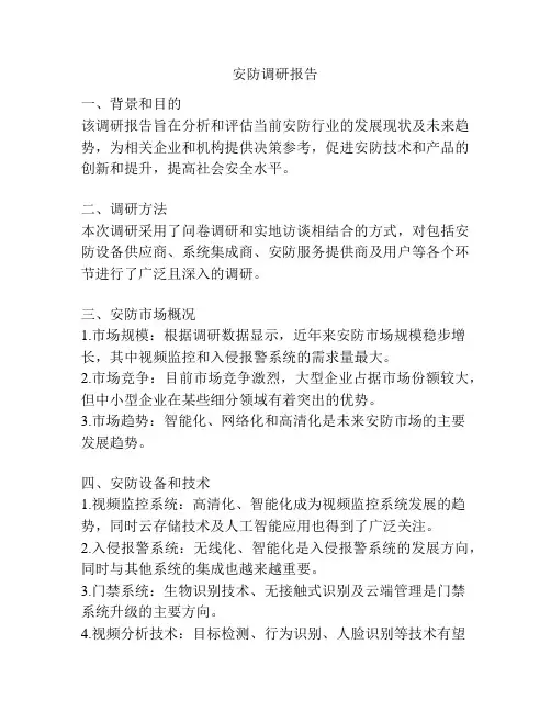 安防调研报告