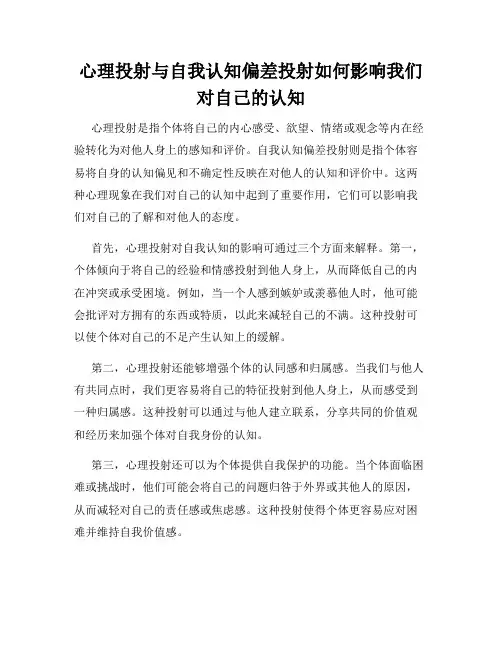 心理投射与自我认知偏差投射如何影响我们对自己的认知