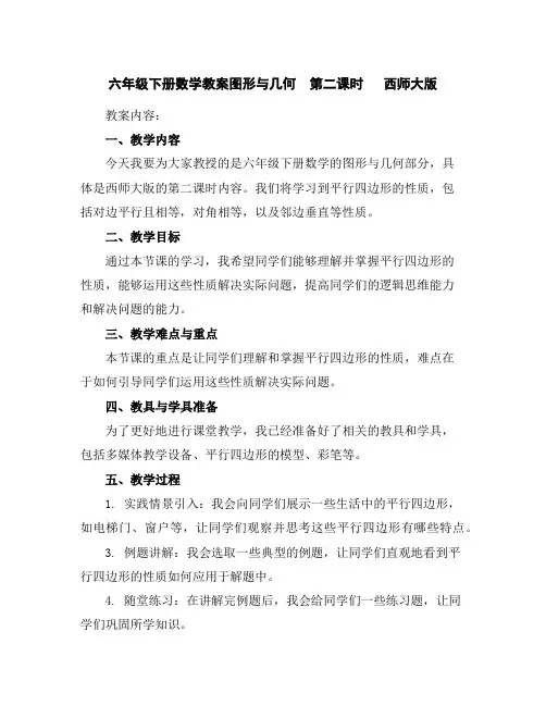 六年级下册数学教案-图形与几何第二课时西师大版