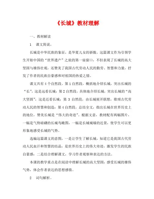 人教版四年级语文《长城》教材理解