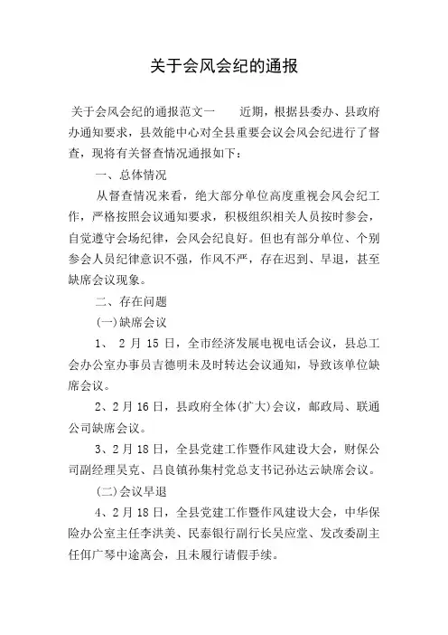 关于会风会纪的通报
