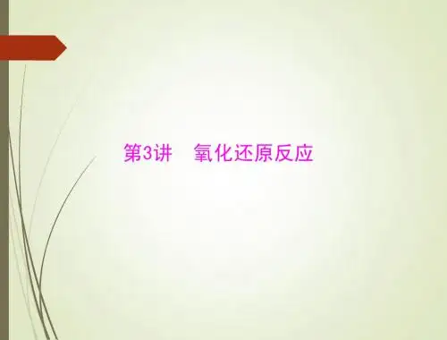 2015高三化学一轮复习课件：第3讲 氧化还原反应