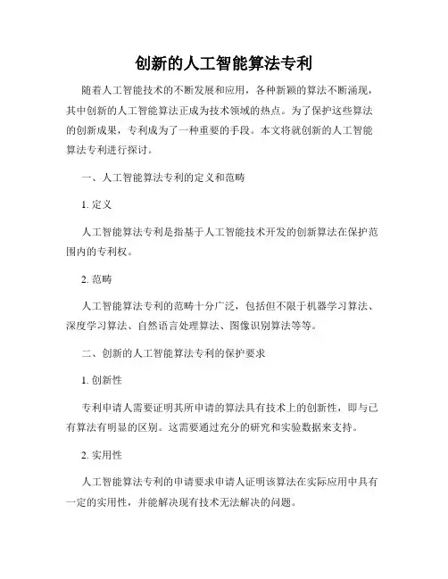 创新的人工智能算法专利