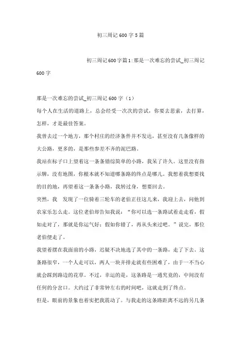 初三周记600字5篇