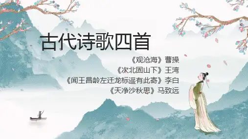 [初中语文++]第4课《古代诗歌四首》课件+统编版语文七年级上册