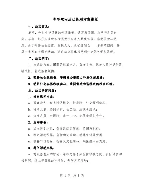 春节慰问活动策划方案模版（3篇）