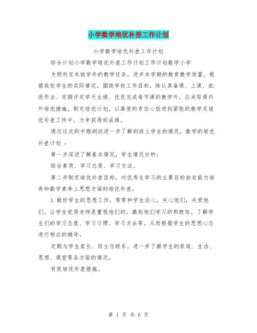 小学数学培优补差工作计划