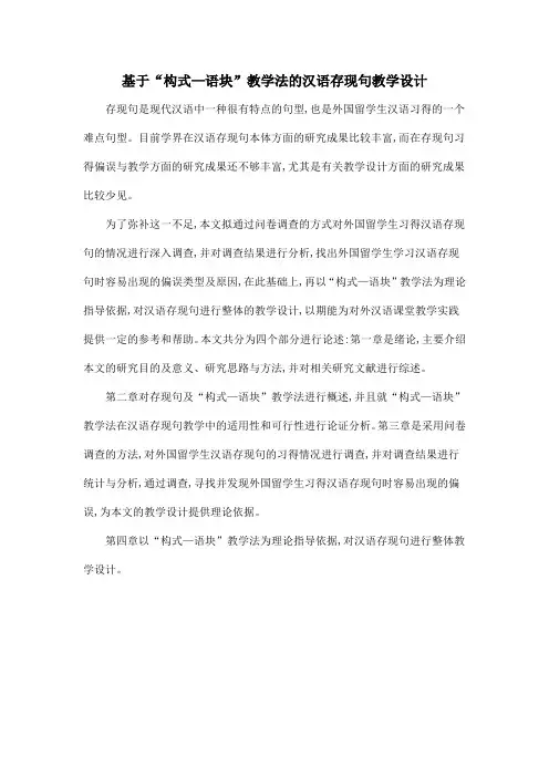 基于“构式—语块”教学法的汉语存现句教学设计