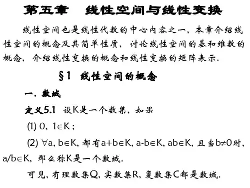 第五章线性空间与线性变换