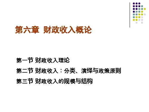 第六章 财政收入概论