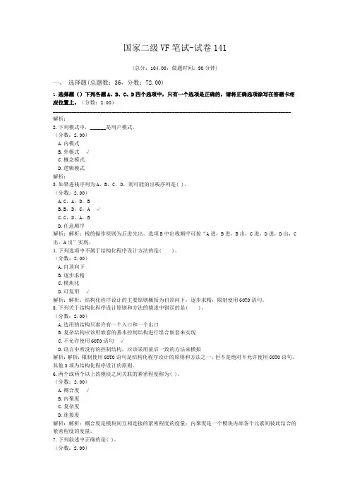 国家二级VF笔试-试卷141