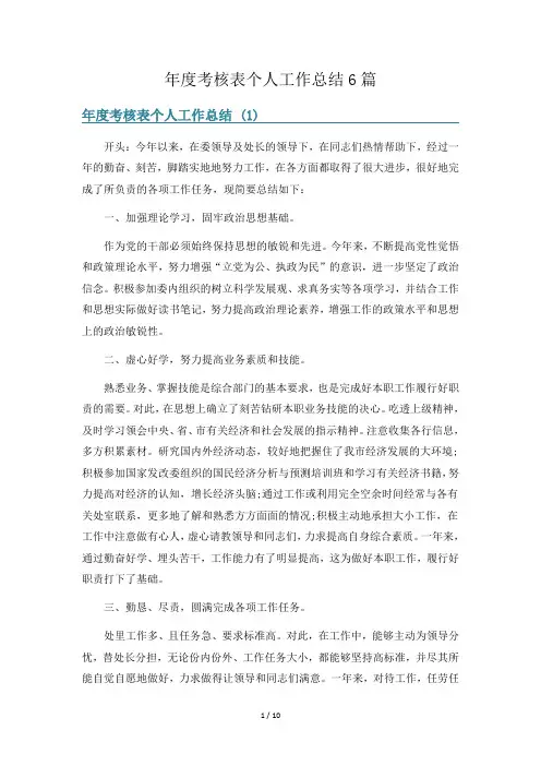 年度考核表个人工作总结6篇