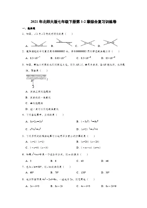 2020-2021学年七年级数学北师大版下册第1-2章综合复习训练卷