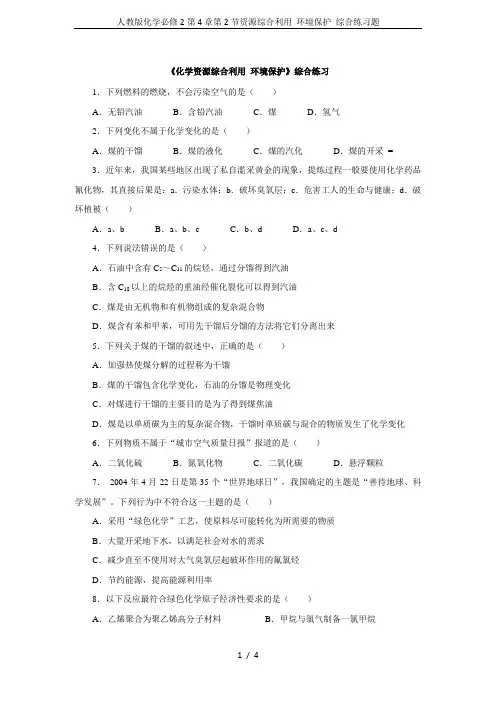 人教版化学必修2第4章第2节资源综合利用 环境保护 综合练习题