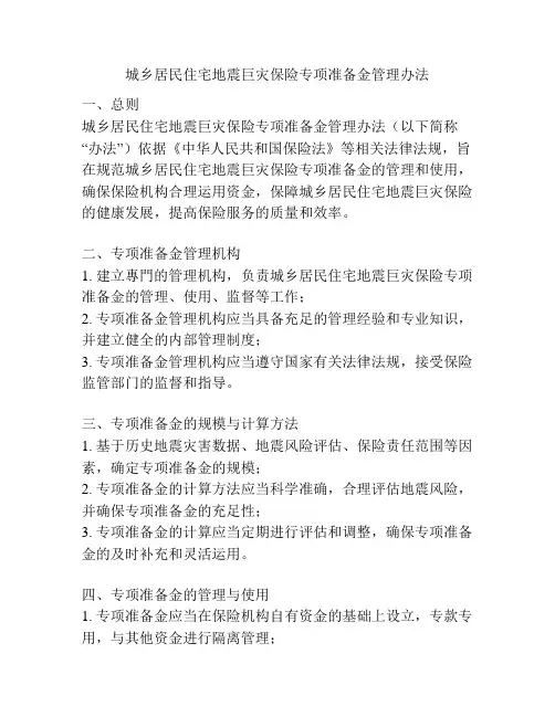 城乡居民住宅地震巨灾保险专项准备金管理办法
