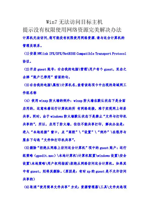 Win7完美解决没有权限是有网络资源的提示