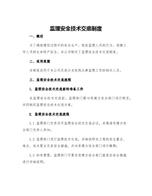 监理安全技术交底制度