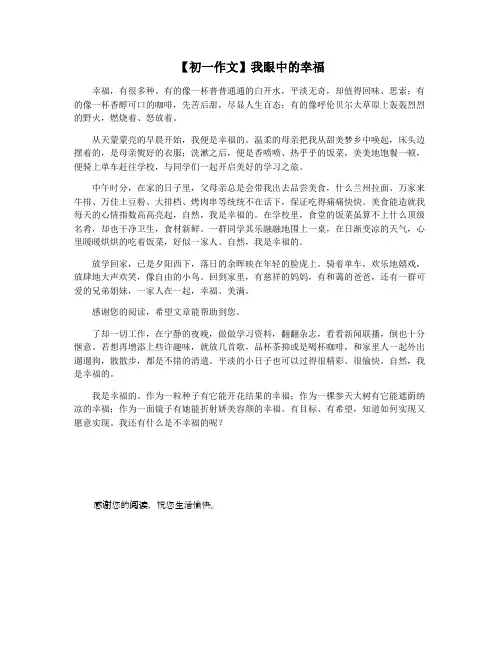 【初一作文】我眼中的幸福