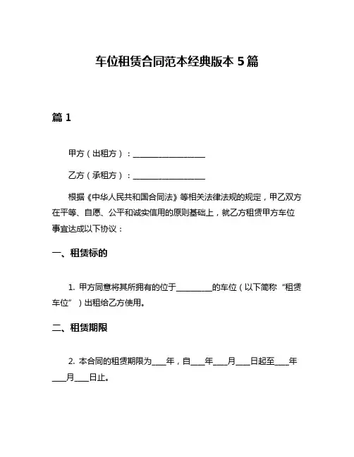 车位租赁合同范本经典版本5篇