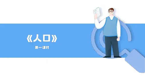 人教版初中地理八上《人口》课件(第1课时)