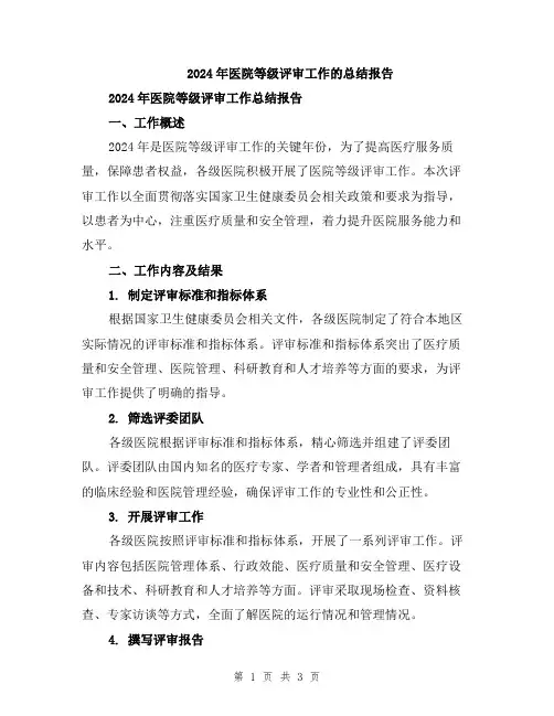 2024年医院等级评审工作的总结报告
