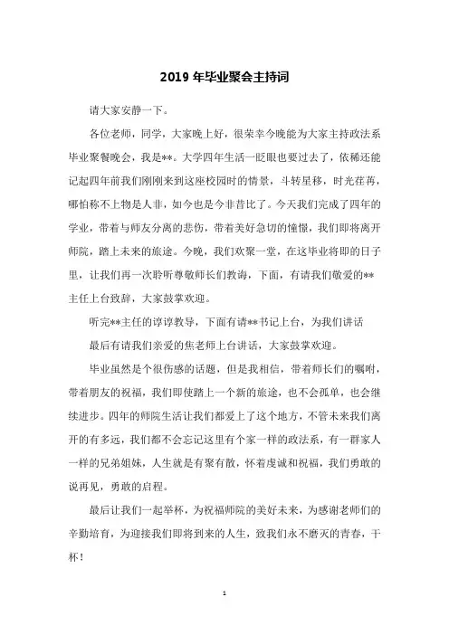 2019年毕业聚会主持词