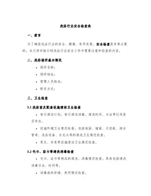洗浴行业安全检查表